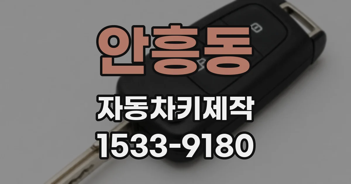 안흥동 자동차키제작