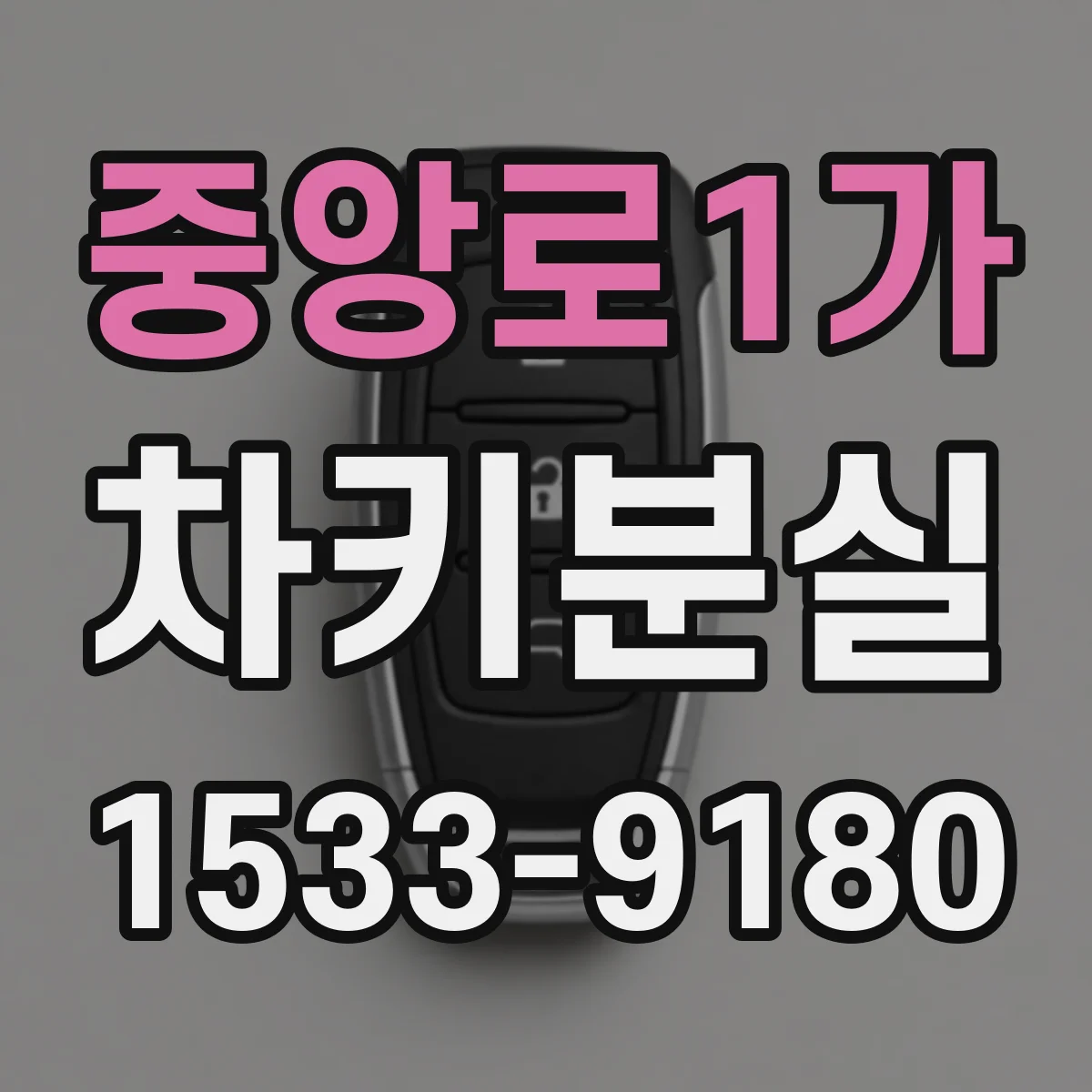 중앙로1가 차키분실
