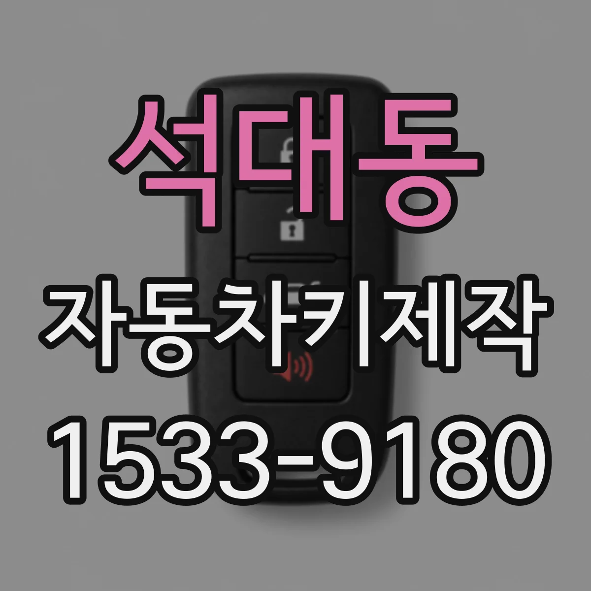 석대동 자동차키제작