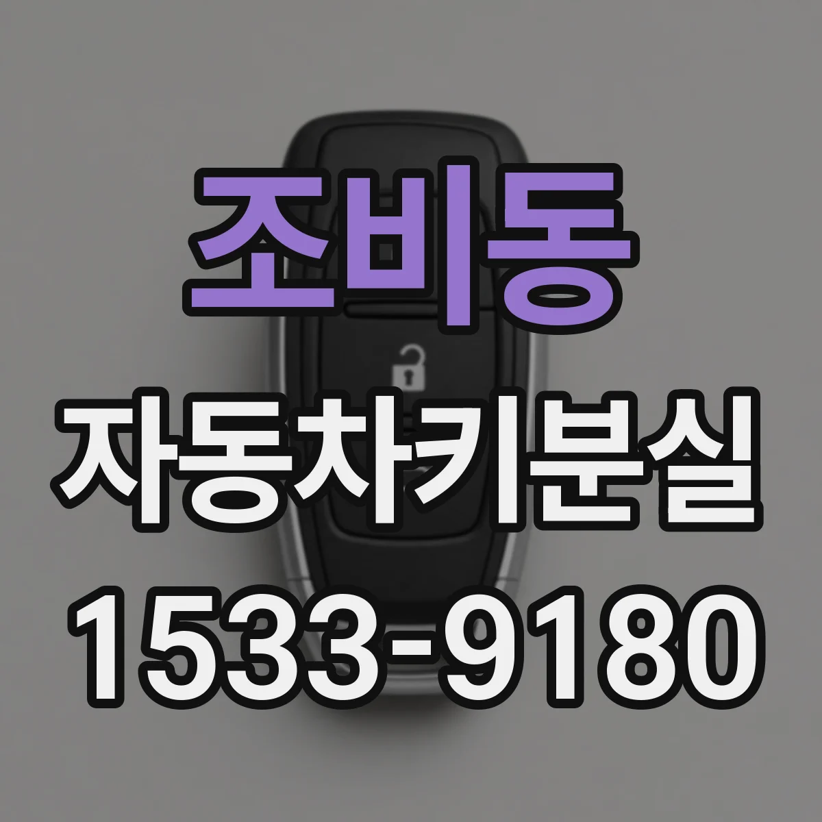 조비동 자동차키분실