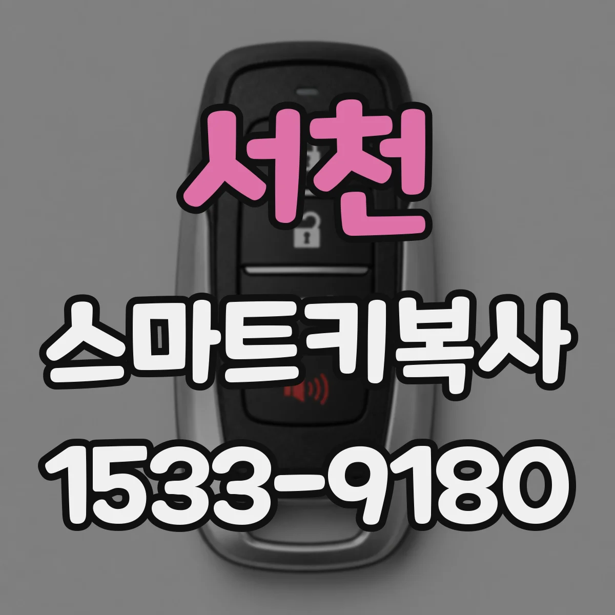 서천 스마트키복사