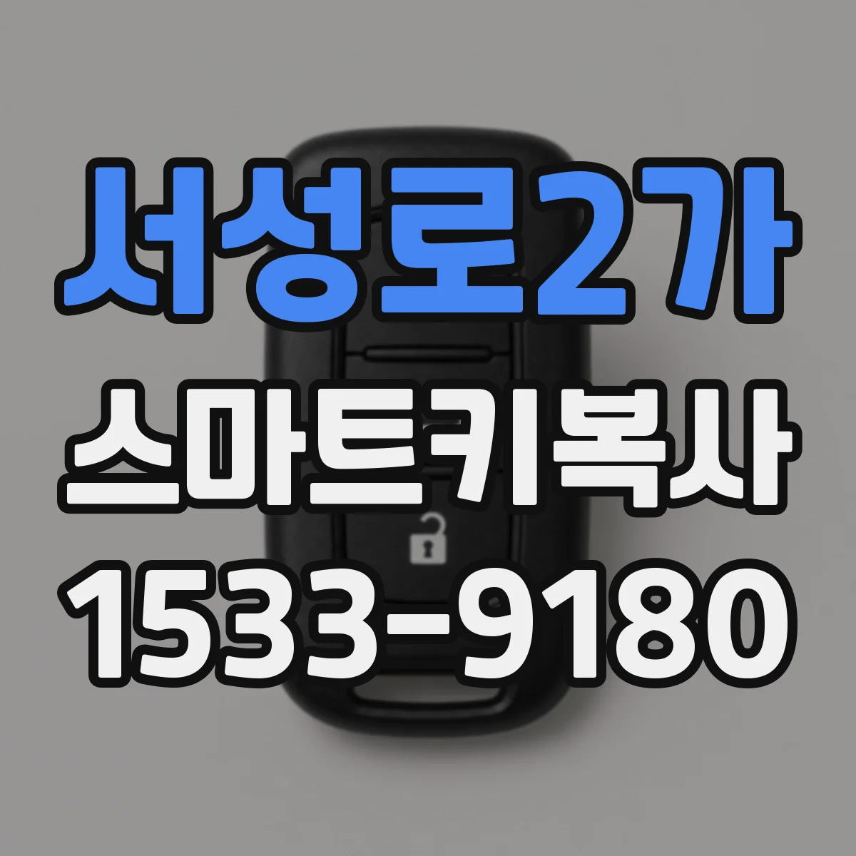 서성로2가 스마트키복사