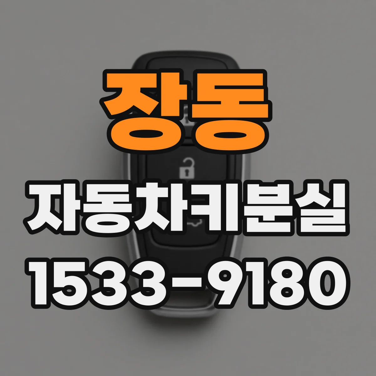 장동 자동차키분실