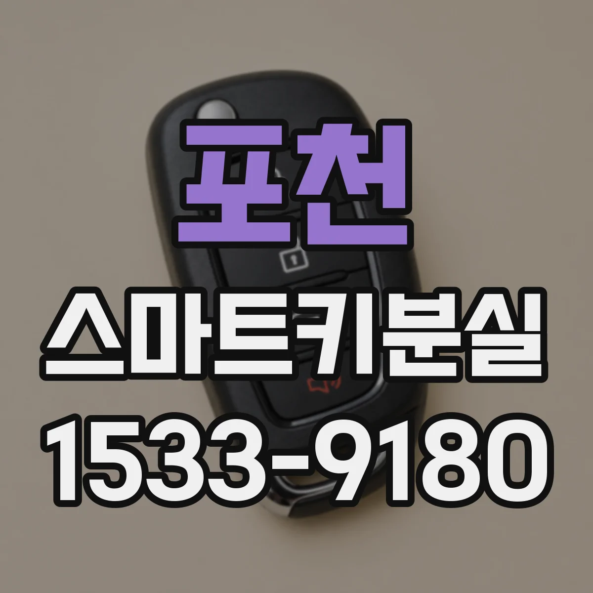 포천 스마트키분실