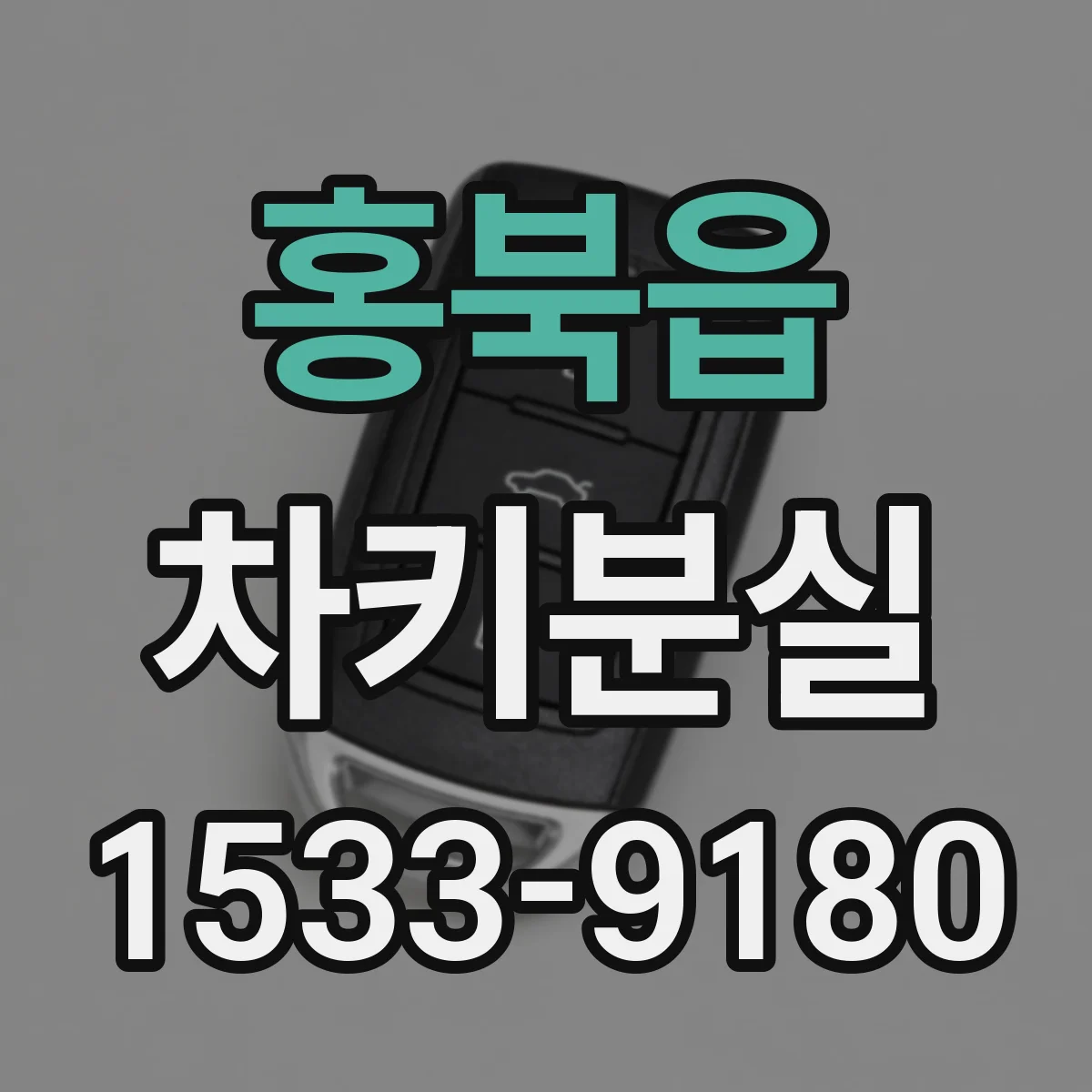 홍북읍 차키분실