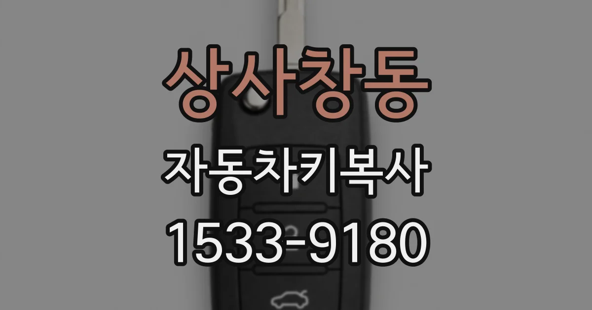 상사창동 자동차키복사