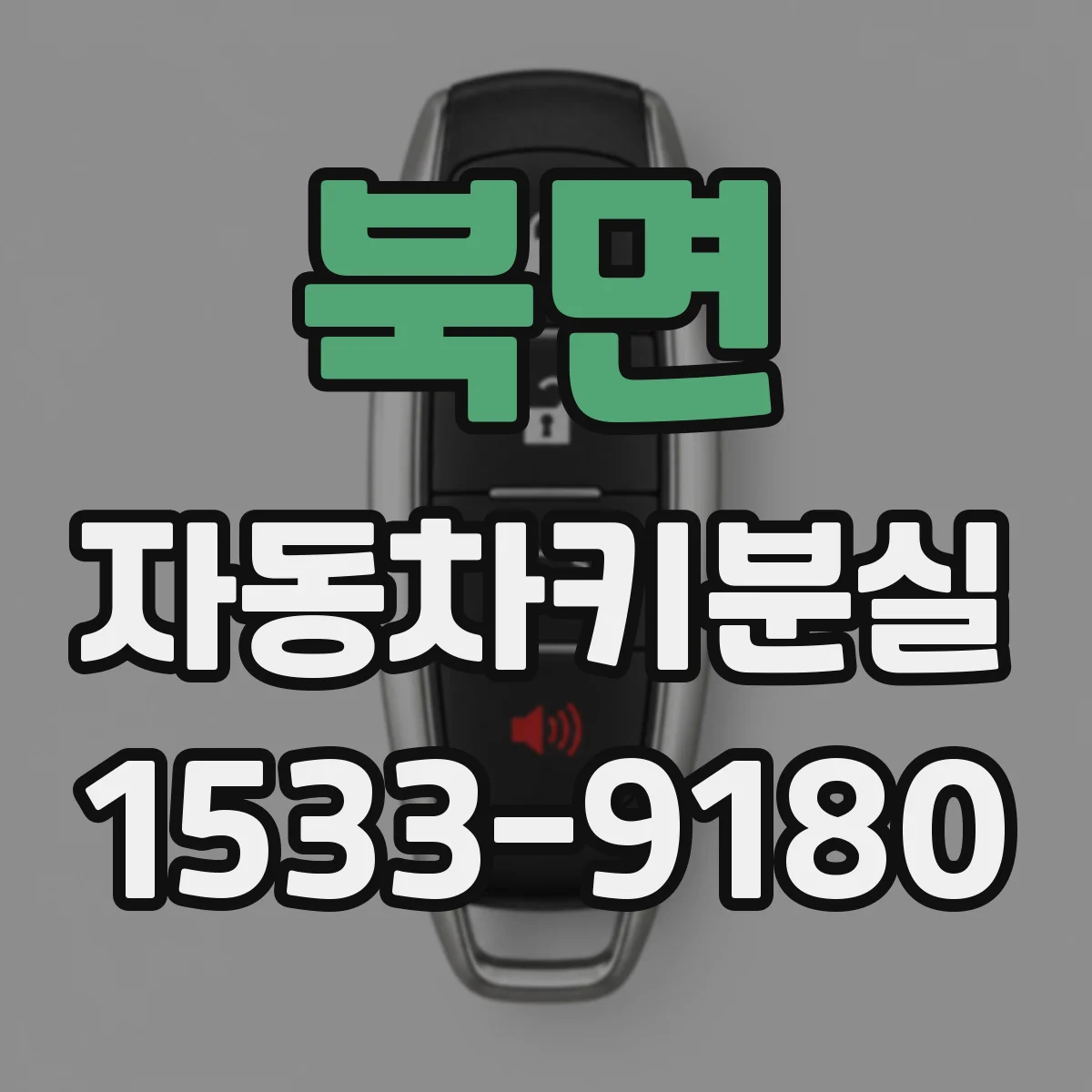 북면 자동차키분실
