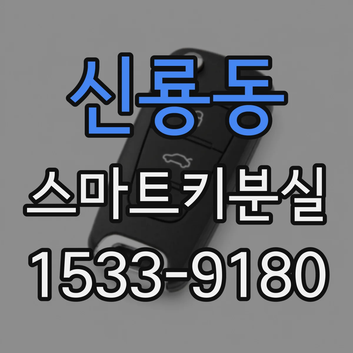 신룡동 스마트키분실