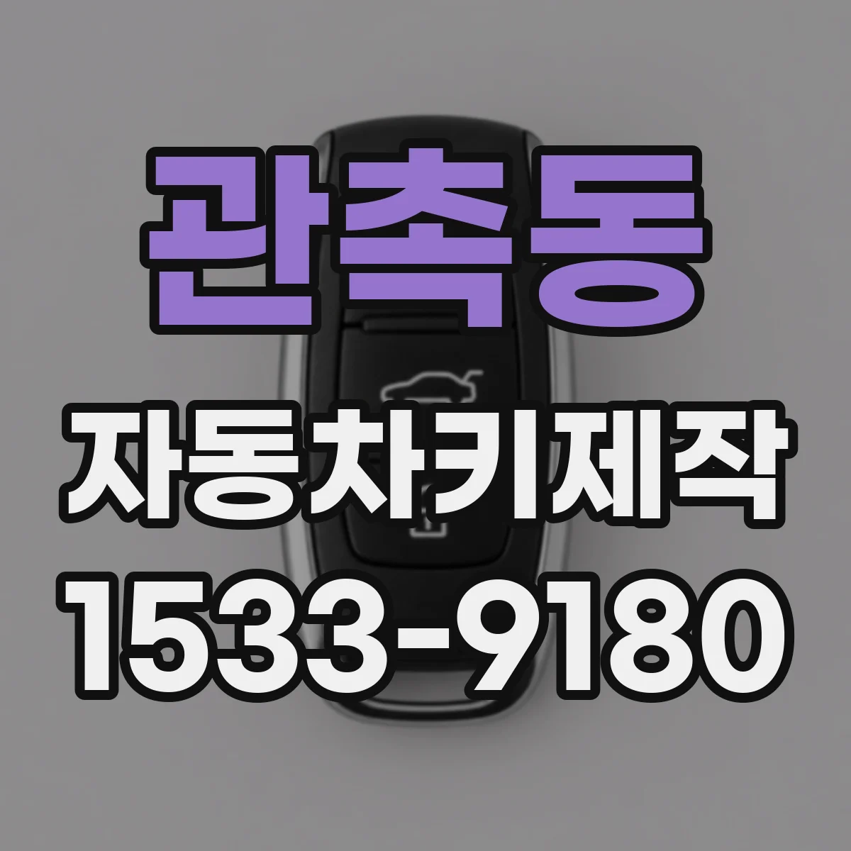 관촉동 자동차키제작