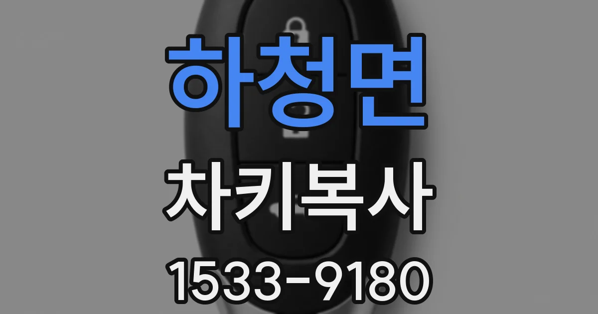 하청면 차키복사
