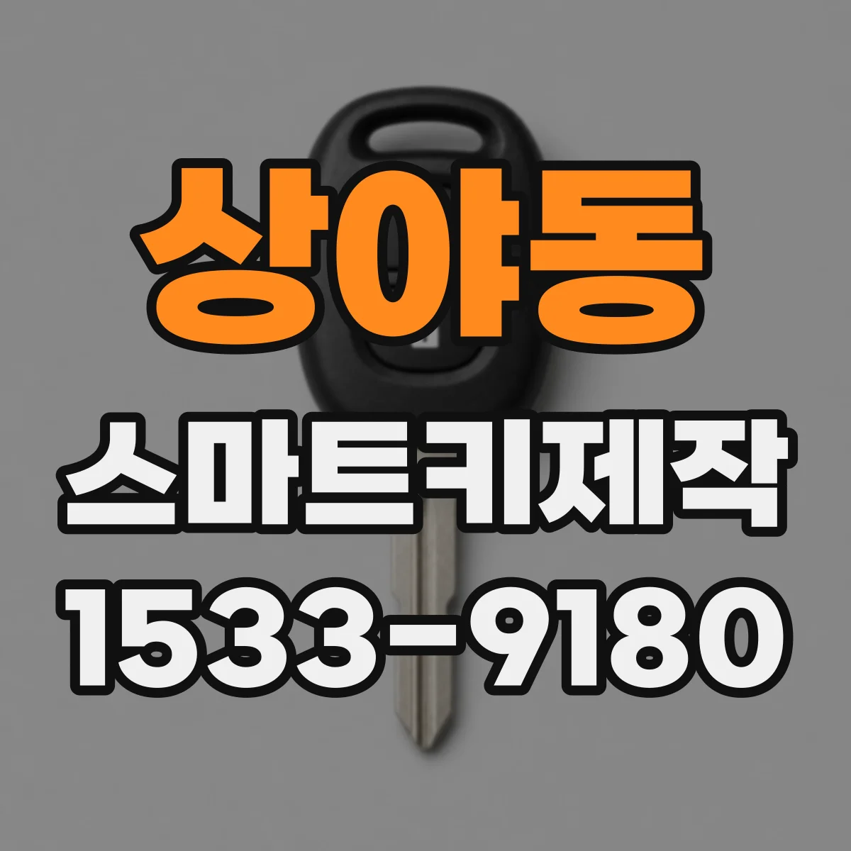 상야동 스마트키제작