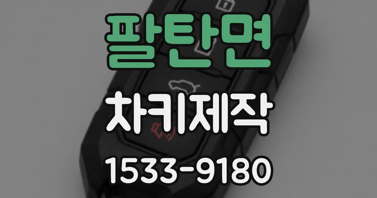 팔탄면 차키제작