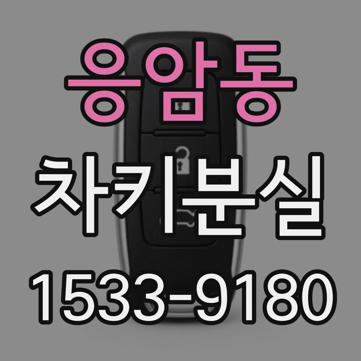 응암동 차키분실