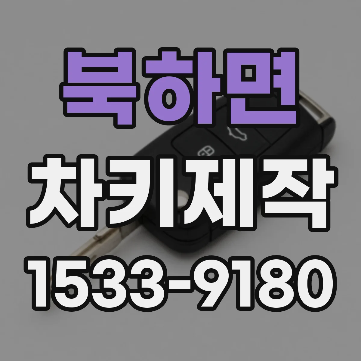 북하면 차키제작
