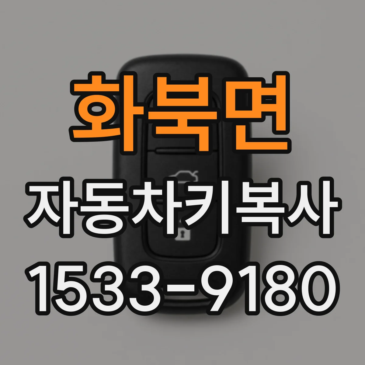 화북면 자동차키복사