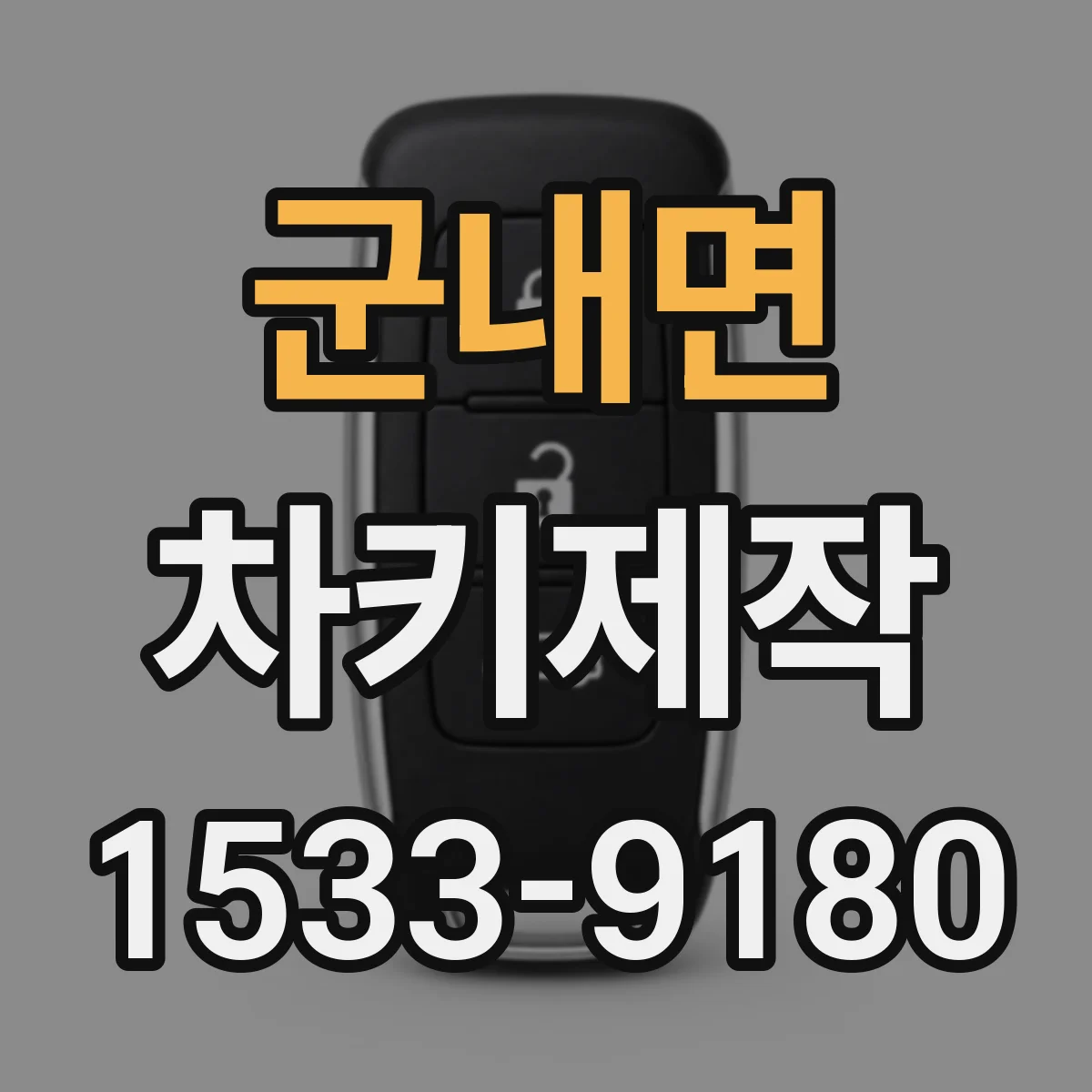 군내면 차키제작