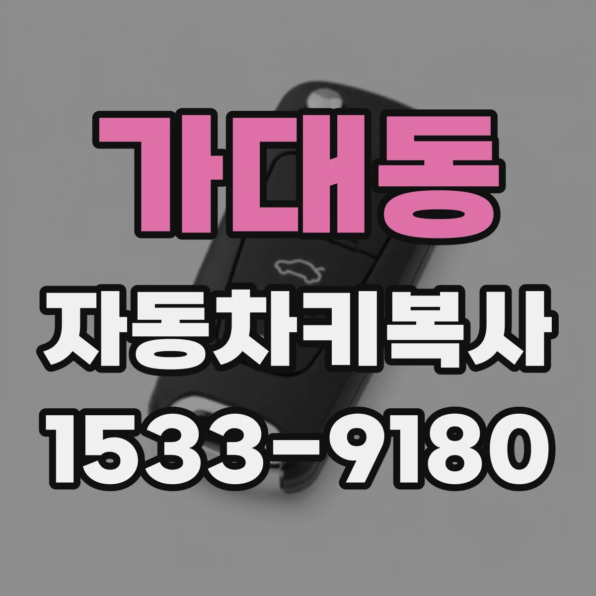 가대동 자동차키복사