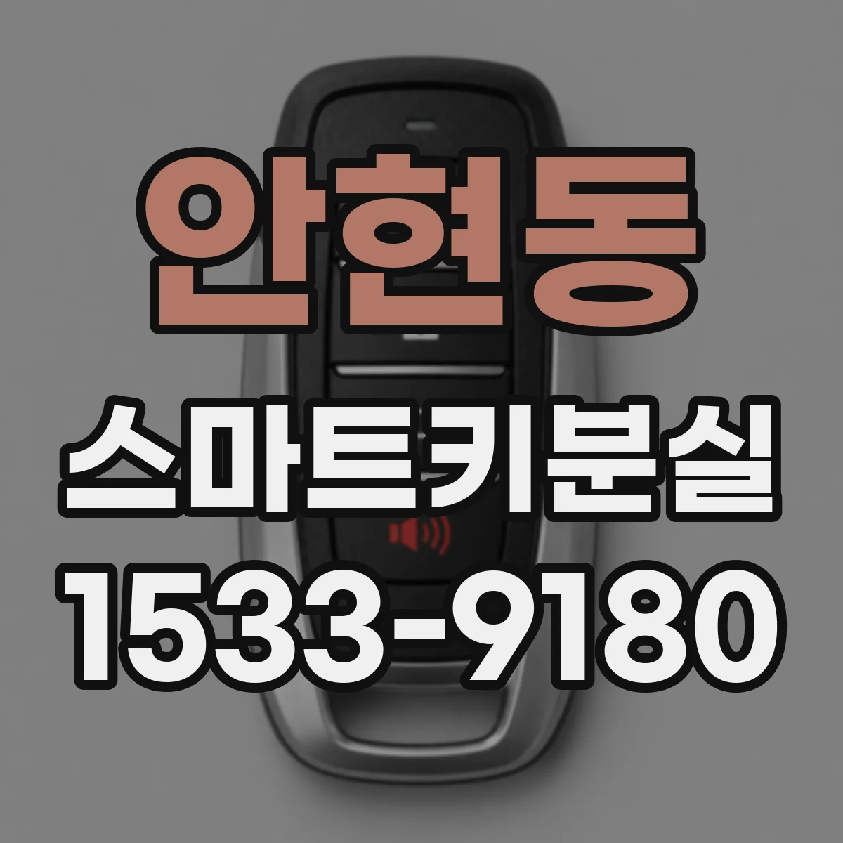 안현동 스마트키분실