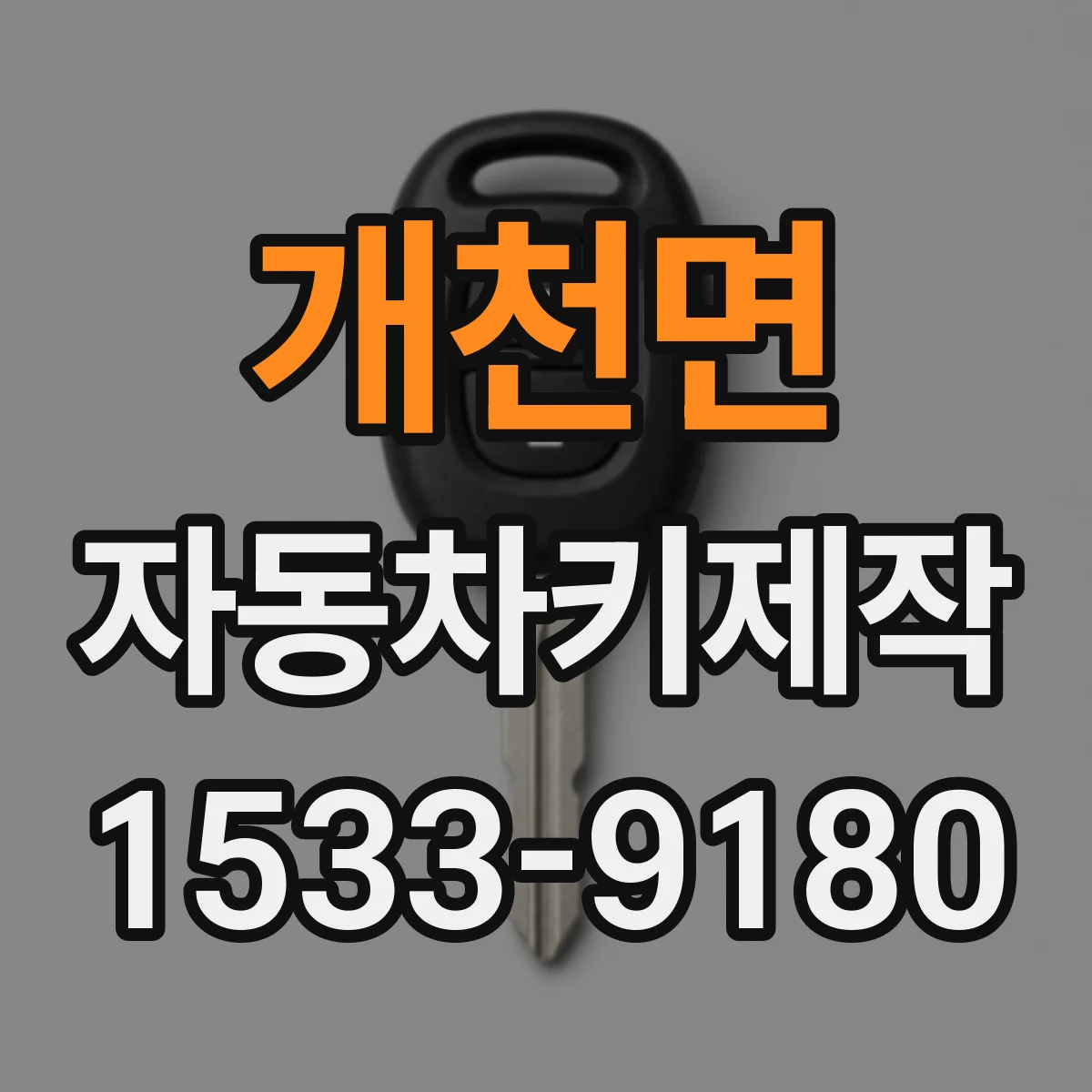 개천면 자동차키제작