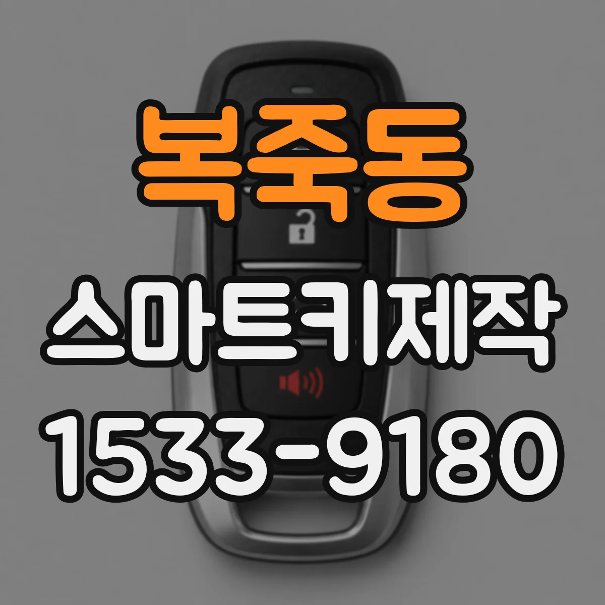 복죽동 스마트키제작
