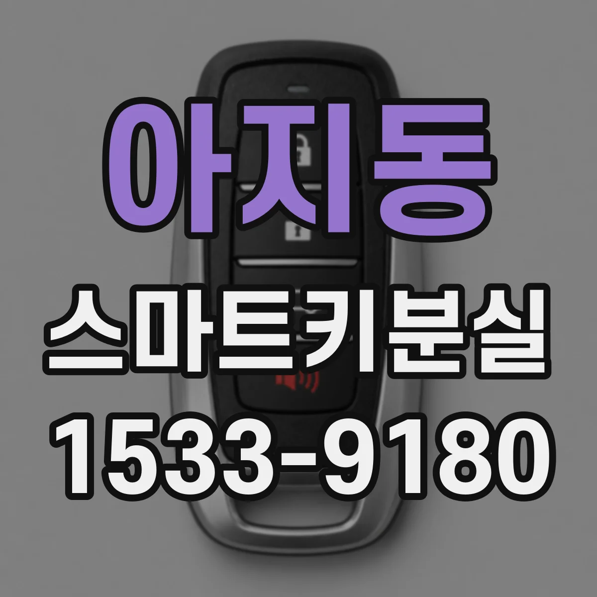 아지동 스마트키분실