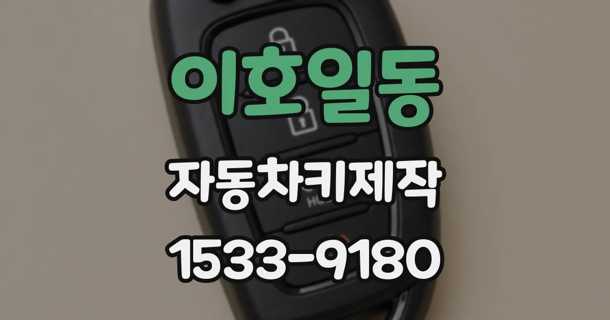 이호일동 자동차키제작