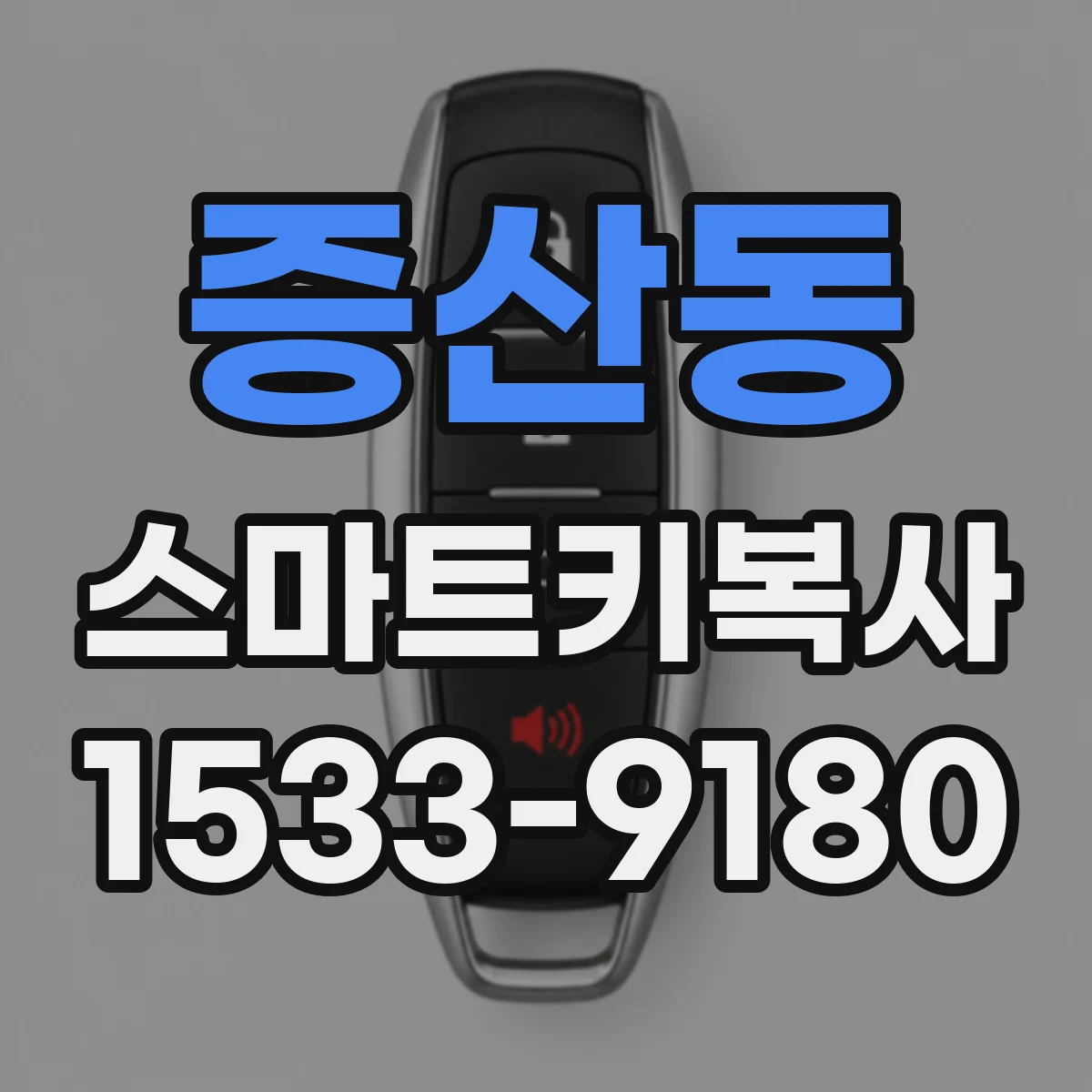 증산동 스마트키복사