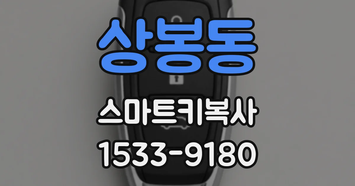상봉동 스마트키복사