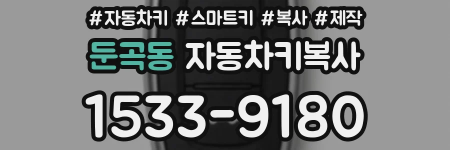 둔곡동 자동차키복사