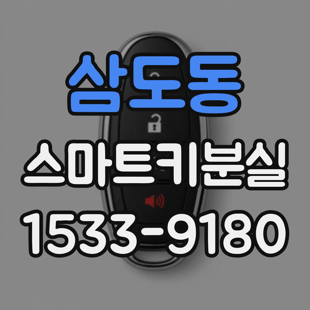 삼도동 스마트키분실