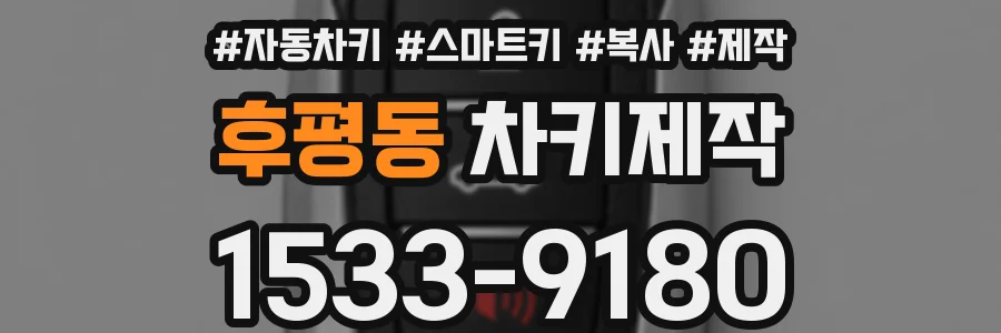 후평동 차키제작