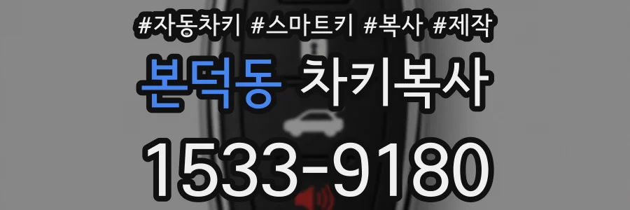 본덕동 차키복사