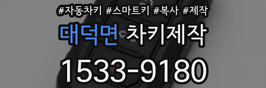 대덕면 차키제작