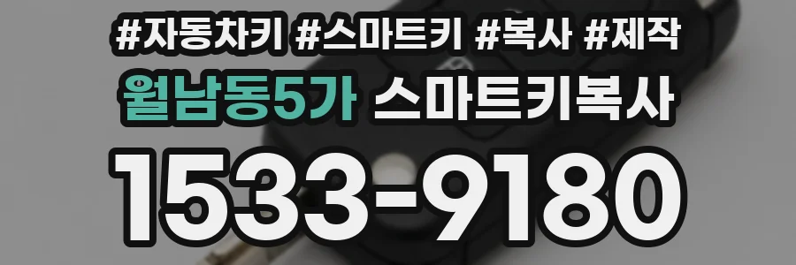 월남동5가 스마트키복사