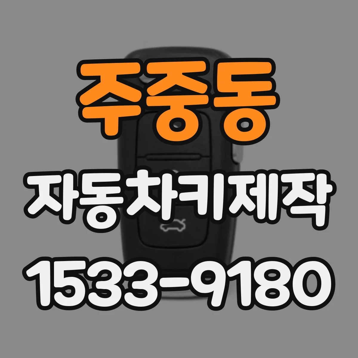 주중동 자동차키제작