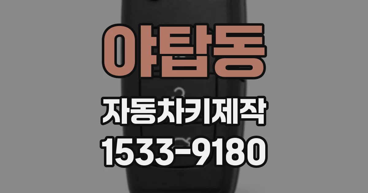 야탑동 자동차키제작