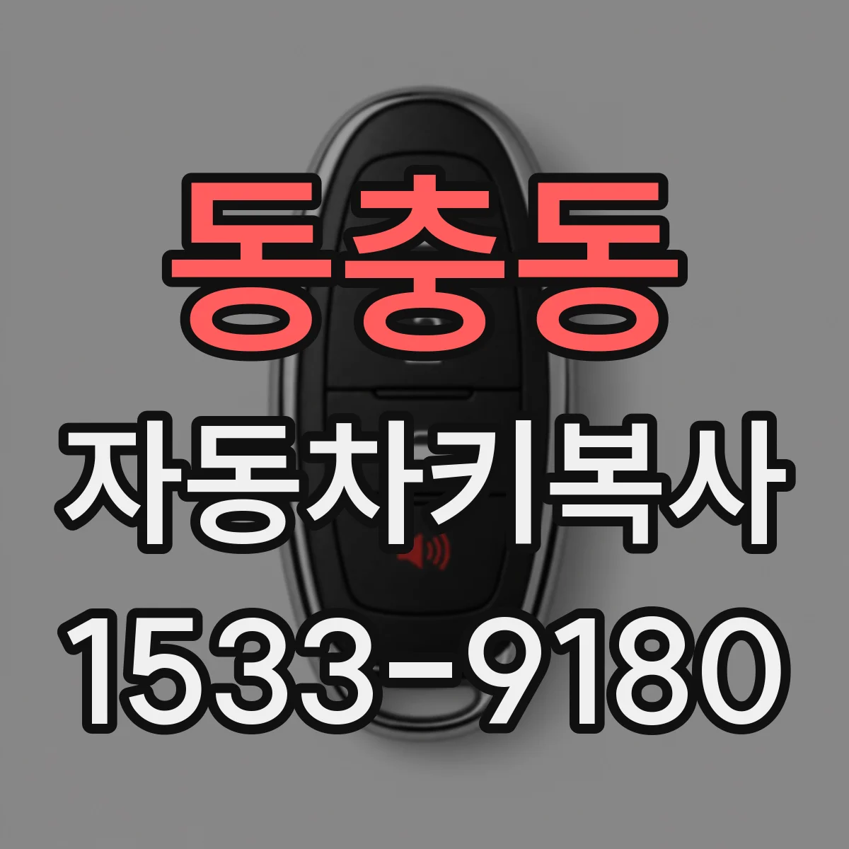 동충동 자동차키복사