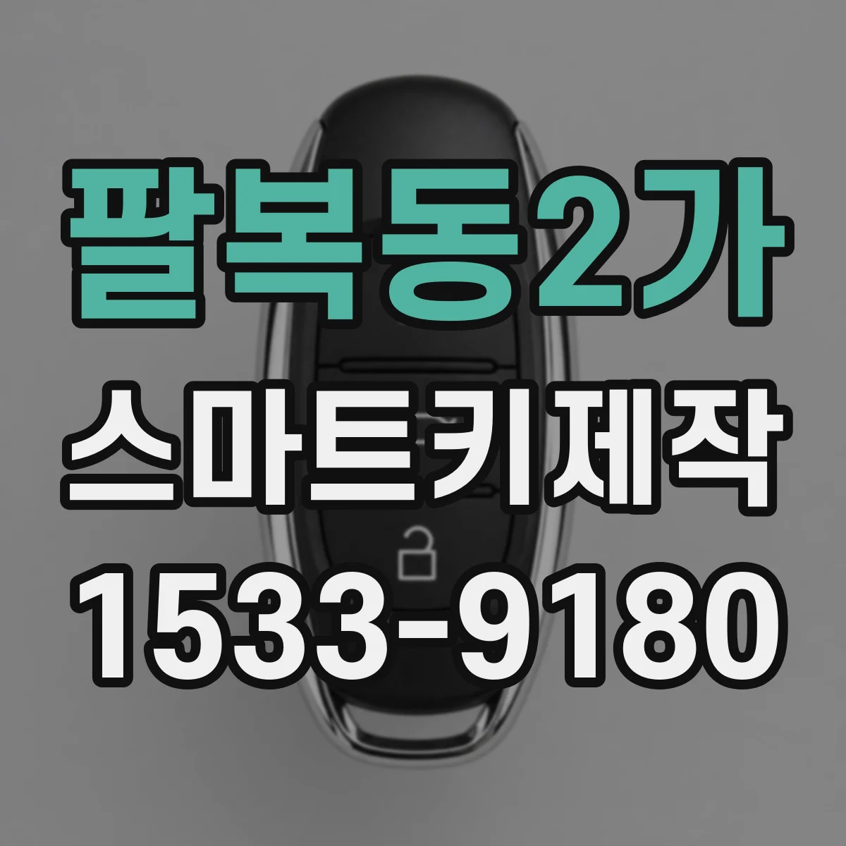 팔복동2가 스마트키제작
