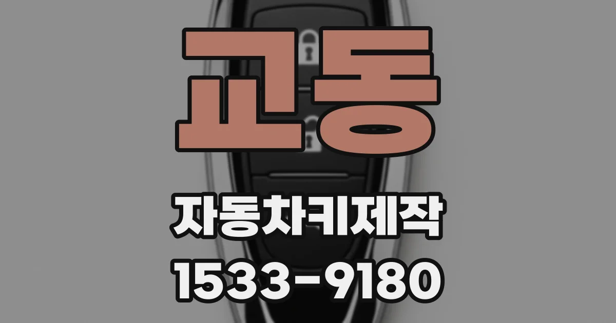 교동 자동차키제작