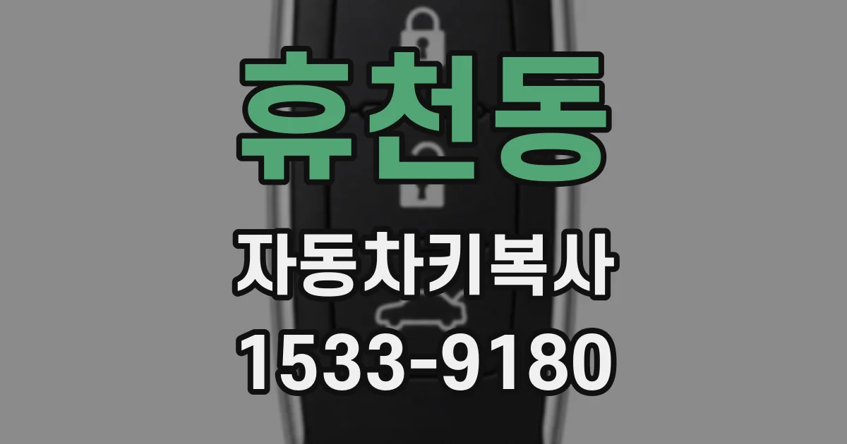 휴천동 자동차키복사