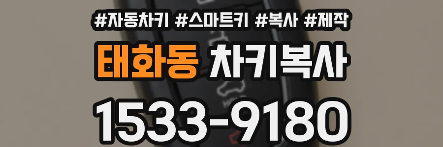 태화동 차키복사
