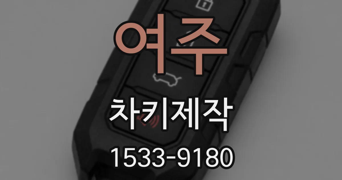 여주 차키제작