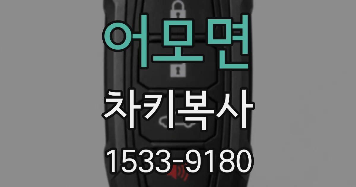 어모면 차키복사