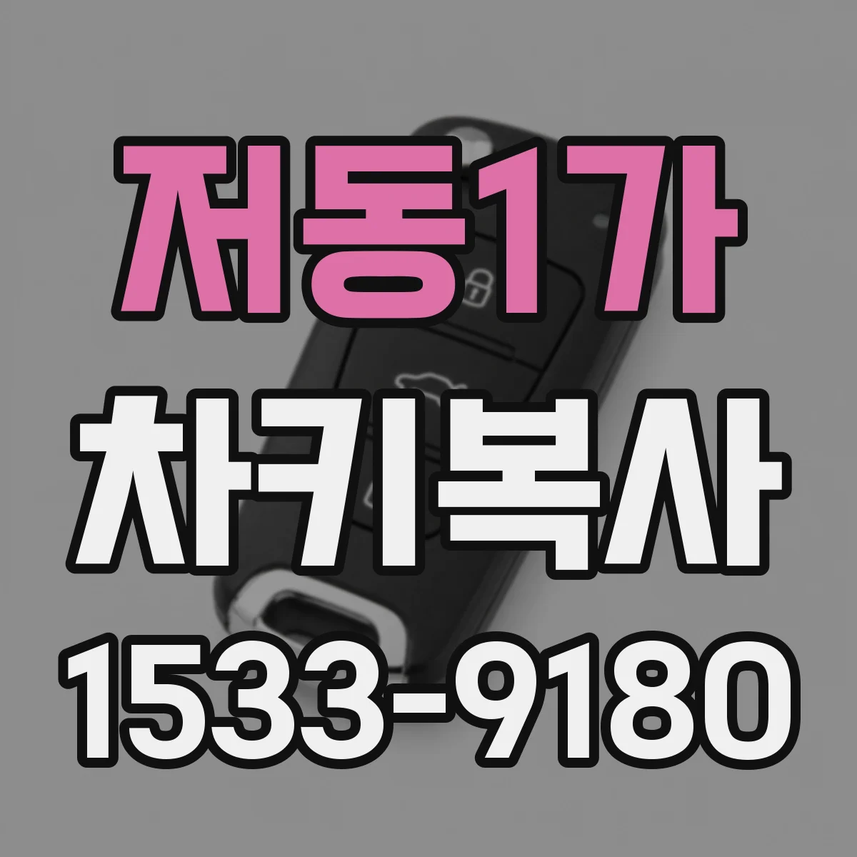 저동1가 차키복사