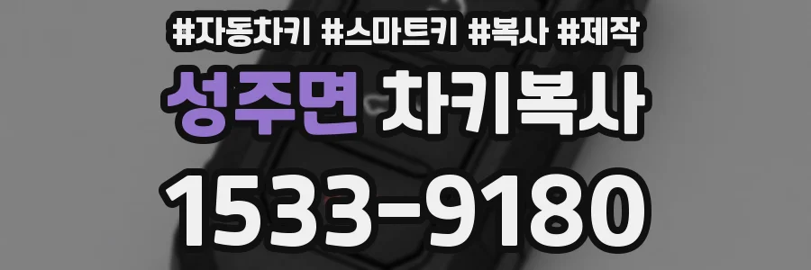 성주면 차키복사
