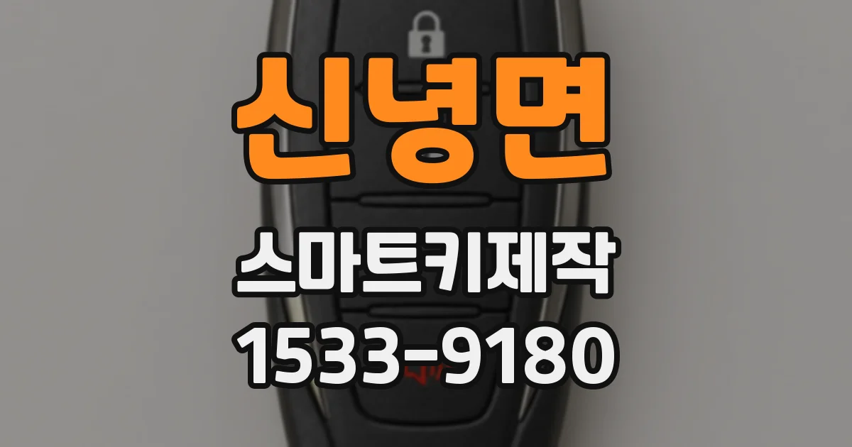 신녕면 스마트키제작