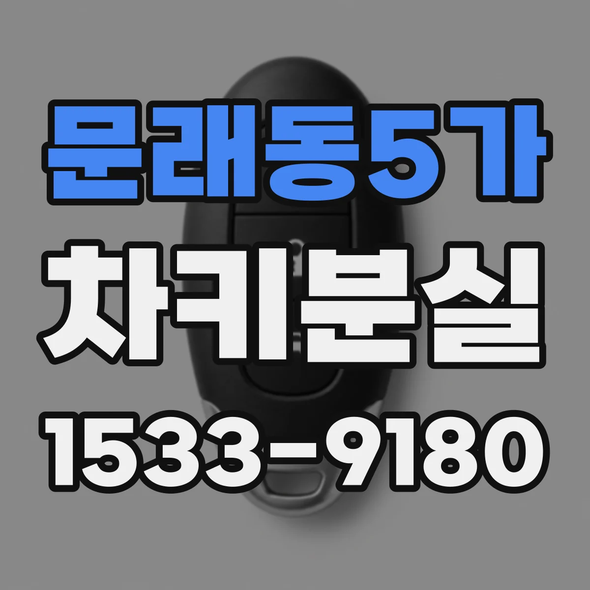 문래동5가 차키분실