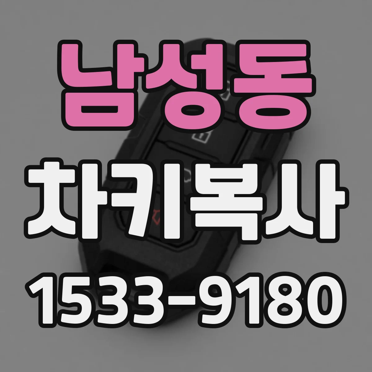 남성동 차키복사