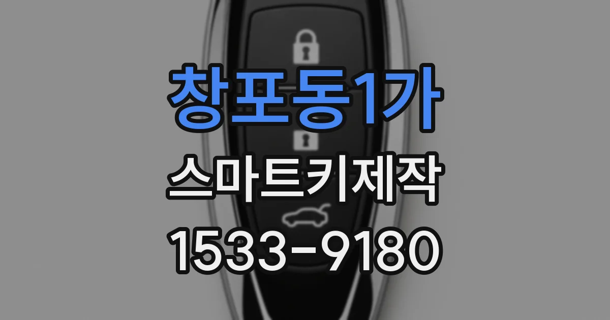 창포동1가 스마트키제작