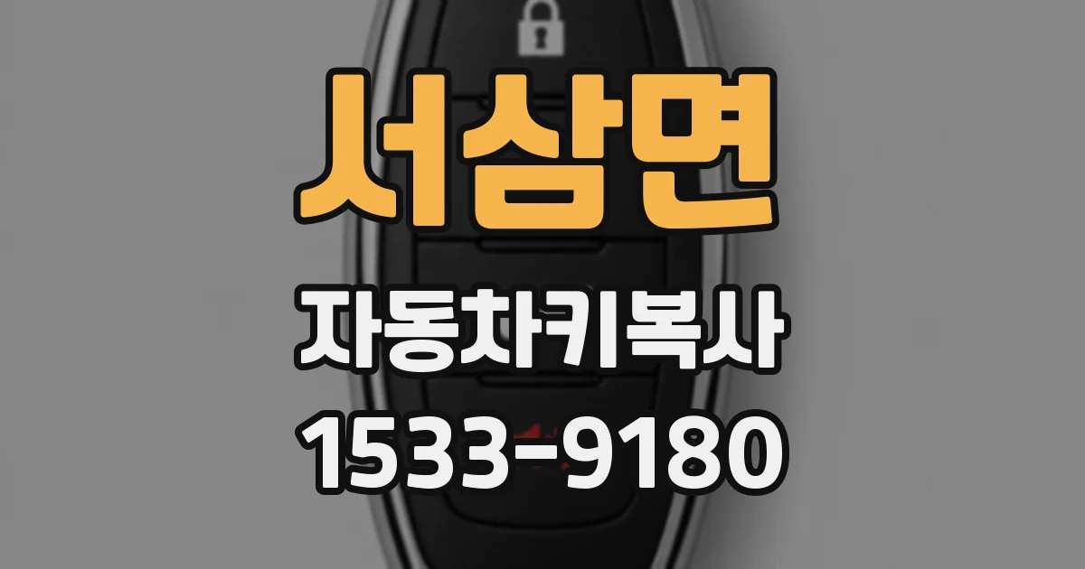 서삼면 자동차키복사